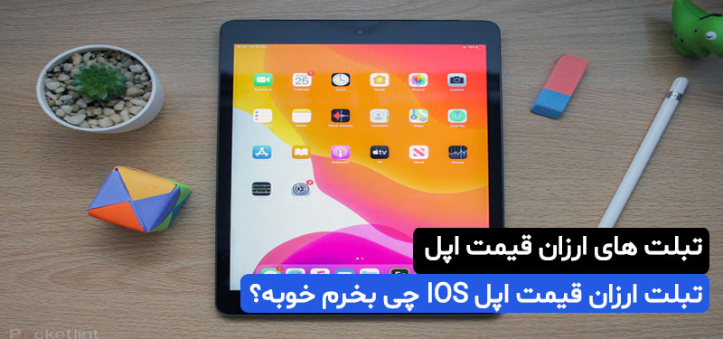 تبلت ارزان قیمت اپل IOS چی بخرم خوبه؟