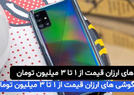 معرفی گوشی های ارزان قیمت از 1 تا 3 میلیون تومان