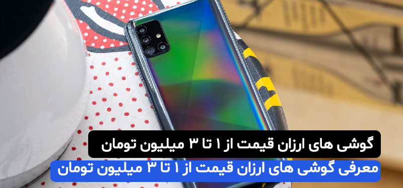 معرفی گوشی های ارزان قیمت از 1 تا 3 میلیون تومان