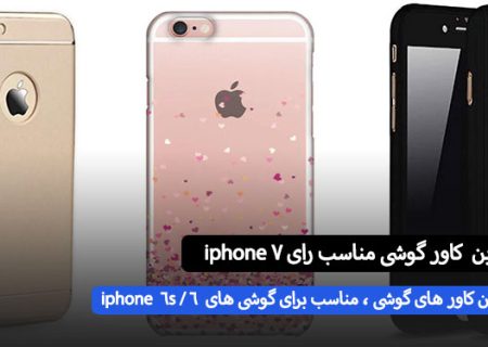 زیباترین کاور گوشی برای Apple iPhone ۶/۶S