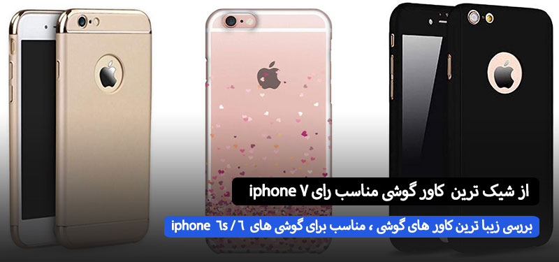 زیباترین کاور گوشی برای Apple iPhone ۶/۶S