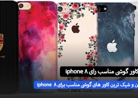 ارزان ترین کاور گوشی مناسب برای iphone 8 چی هستش ؟