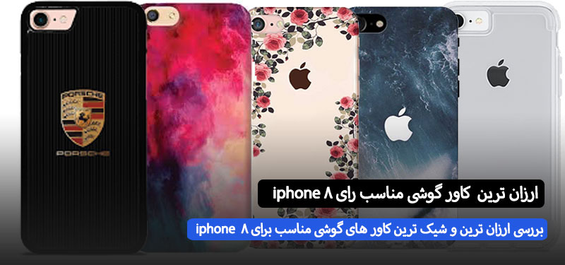 ارزان ترین کاور گوشی مناسب برای iphone 8 چی هستش ؟