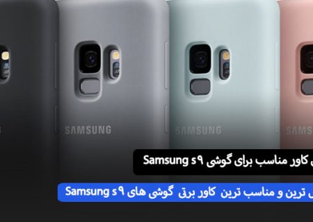 کاور مناسب برای گوشی Samsung Galaxy S۹ چی خوبه بخرم ؟