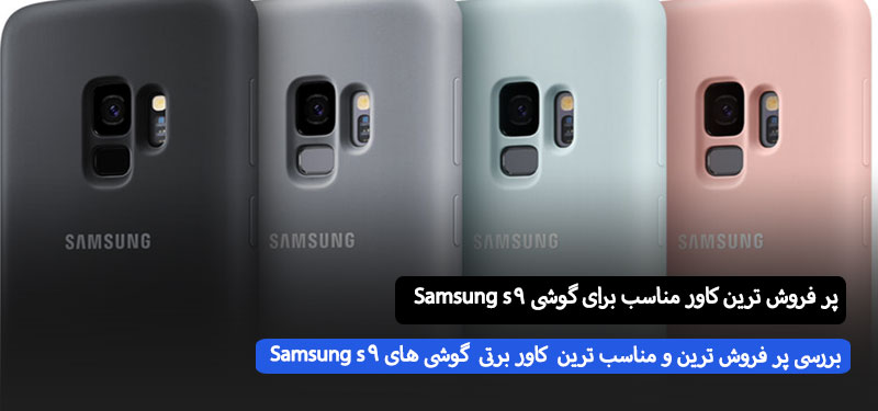 کاور مناسب برای گوشی Samsung Galaxy S۹ چی خوبه بخرم ؟