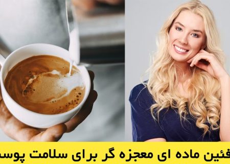 تأثیر عجیب کافئین برای مراقبت از پوست !