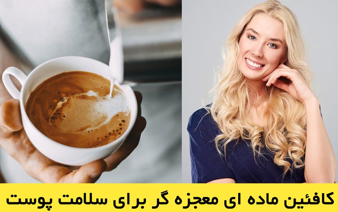 تأثیر عجیب کافئین برای مراقبت از پوست !