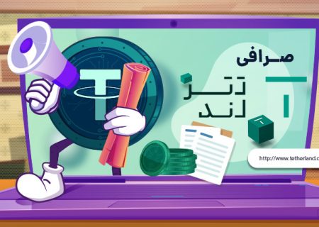 بورس تترلند امکان معامله «توکن های اوراق بهادار» بورس تهران را ارائه کرد