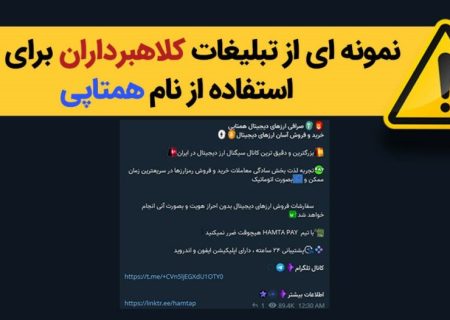 هشدار!  کلاهبرداری با سوء استفاده از نام صرافی همتا به همتا