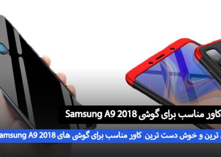 پر فروش ترین کاور برای سامسونگ A9 2018 چی هستش ؟