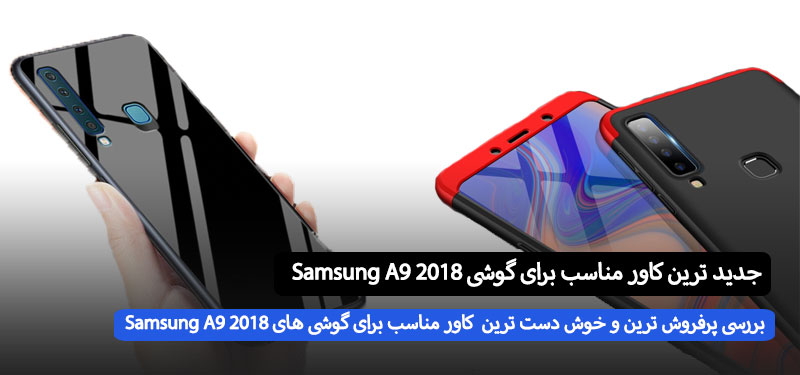 پر فروش ترین کاور برای سامسونگ A9 2018 چی هستش ؟