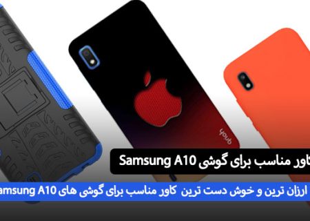 ارزون ترین کاور برای گوشی سامسونگ a10