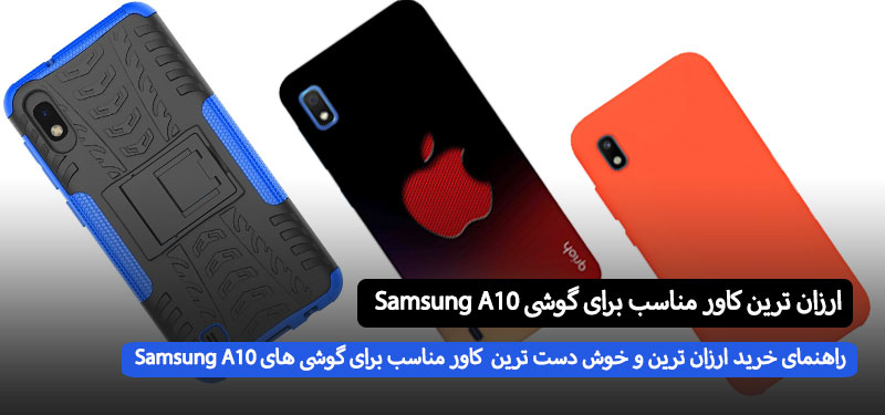 ارزون ترین کاور برای گوشی سامسونگ a10