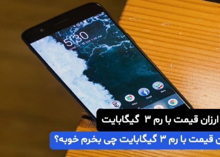 گوشی ارزان قیمت با رم 3 چی بخرم خوبه؟