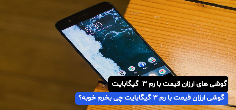 گوشی ارزان قیمت با رم 3 چی بخرم خوبه؟