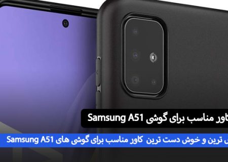 پر فروش ترین کاور سامسونگ برای a51 چی خوبه بخرم؟؟