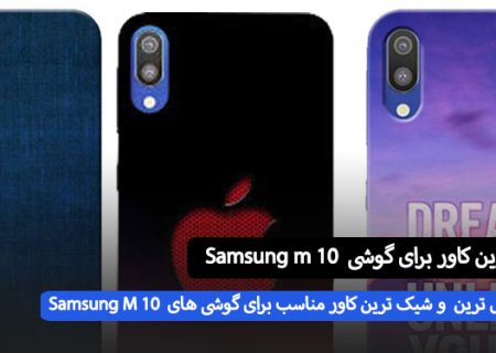 کاور ارزون قیمت برای سامسونگ m10