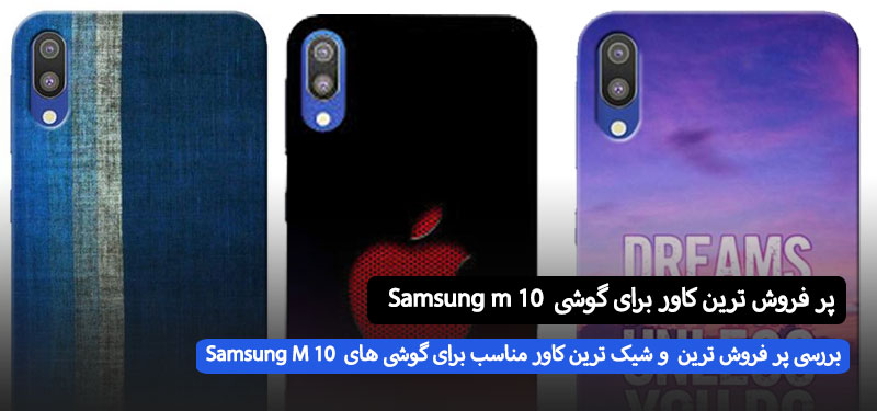 کاور ارزون قیمت برای سامسونگ m10