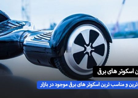 اسکوتر برقی چی بخرم خوبه ؟