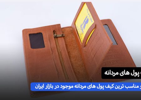 کیف پول مردانه چی بخرم برای عشقم