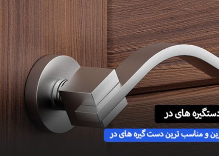 ارزون قیمت ترین دستگیره های در