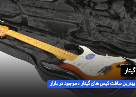 چه نوع کیف نرمی بخرم؟