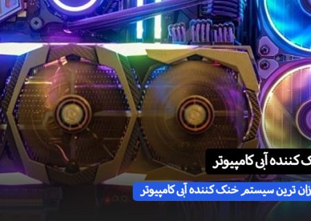 ارزان ترین سیستم خنک کننده آب برای کامپیوتر