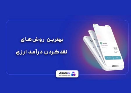 بهترین روش ها برای جمع آوری درآمدهای ارزی