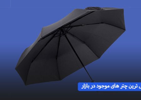 از پر فروش ترین چتر های موجودر در بازار چی بخرم خوبه؟