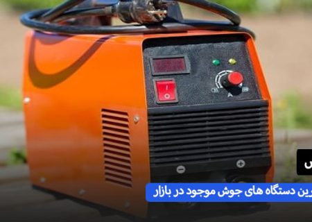 از جدید ترین دستگاه های جوش چه مدلی بخرم خوبه