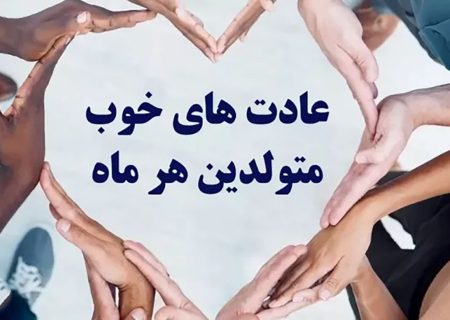 عادت خوب افرادی که هر ماه به دنیا می آیند چیست؟  / پشیمان شدی!