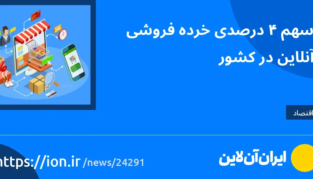 اسمارتک نیوز » سهم 4 درصدی خرده فروشی آنلاین در کشور