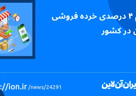 اسمارتک نیوز » سهم 4 درصدی خرده فروشی آنلاین در کشور