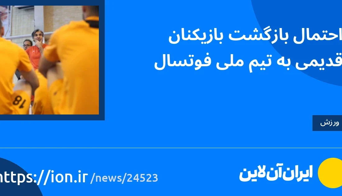 اسمارتک نیوز » احتمال بازگشت بازیکنان قدیمی به تیم ملی فوتسال