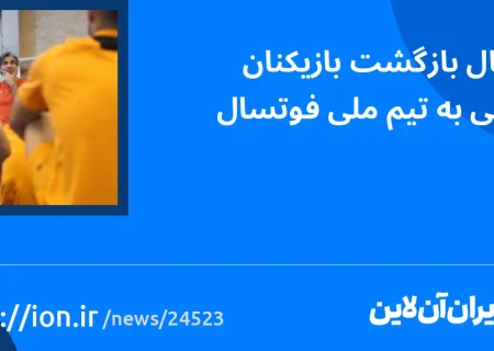 اسمارتک نیوز » احتمال بازگشت بازیکنان قدیمی به تیم ملی فوتسال