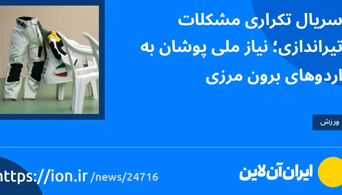 مجموعه ای از مشکلات تیراندازی مکرر؛  نیاز به اردوی ملی گرایان در خارج از کشور.