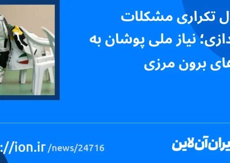 مجموعه ای از مشکلات تیراندازی مکرر؛  نیاز به اردوی ملی گرایان در خارج از کشور.