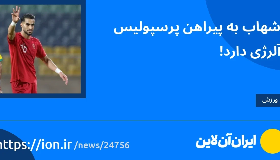 اسمارتک نیوز » شهاب به تی شرت پرسپولیس حساسیت دارد!