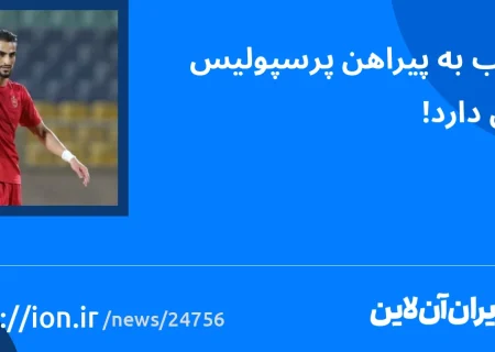 اسمارتک نیوز » شهاب به تی شرت پرسپولیس حساسیت دارد!