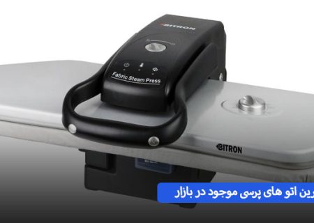 از جدیدترین اتوهای موجود در بازار چه بخرم؟