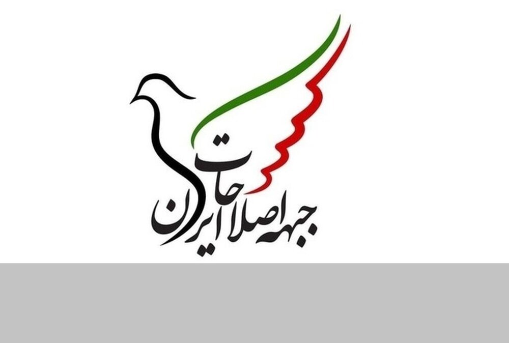 جبهه اصلاحات: لیست انتخاباتی نمی دهیم/ تنها راه حل مشکلات کشور تشکیل مجلس و دولت قدرتمند و مستقل از طریق انتخابات آزاد و رقابتی است.