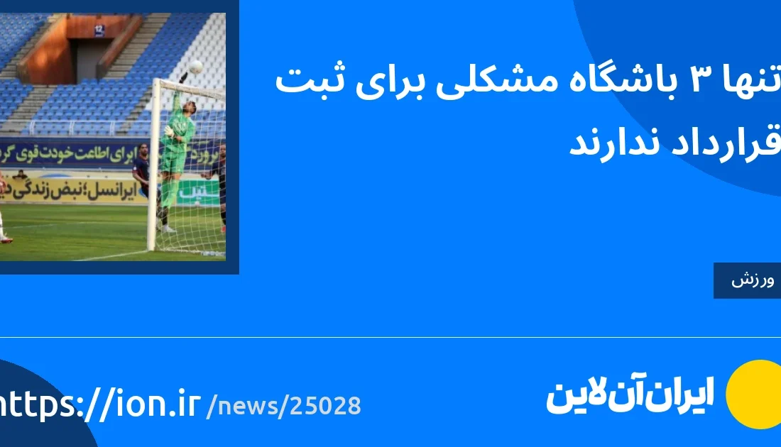 اسمارتک نیوز » تنها 3 باشگاه برای ثبت قرارداد مشکلی ندارند