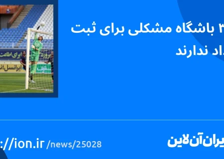 اسمارتک نیوز » تنها 3 باشگاه برای ثبت قرارداد مشکلی ندارند