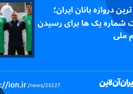 گران‌ترین دروازه‌بانان ایران؛ رقابت شماره یک‌ها برای رسیدن به تیم ملی