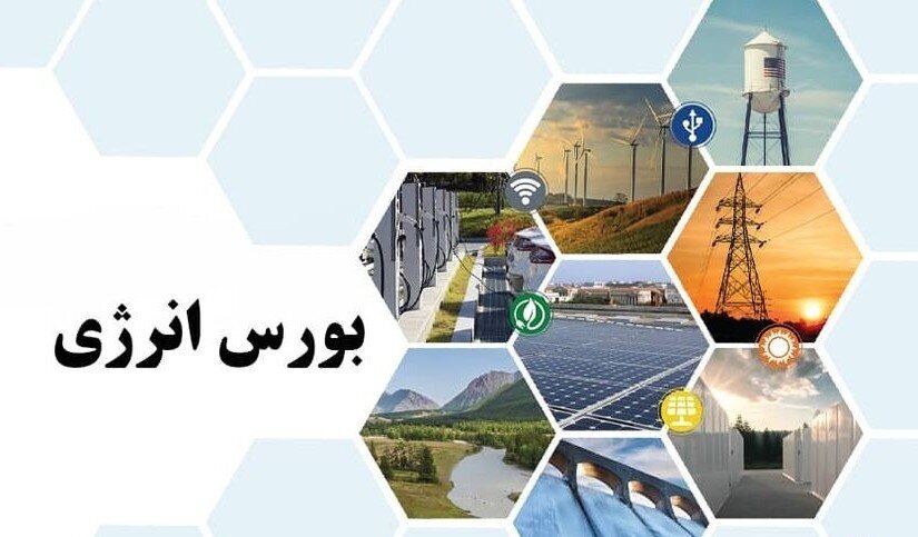 ثبت معاملات بیش از ۴۰.۸ هزار میلیارد ریالی در بورس انرژی ایران