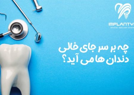 چه بر سر جای خالی دندان ها می آید؟