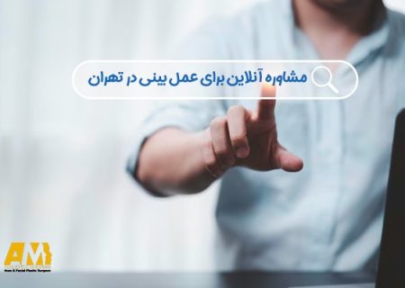 مشاوره آنلاین برای عمل بینی در تهران