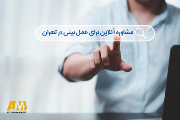 مشاوره آنلاین برای عمل بینی در تهران