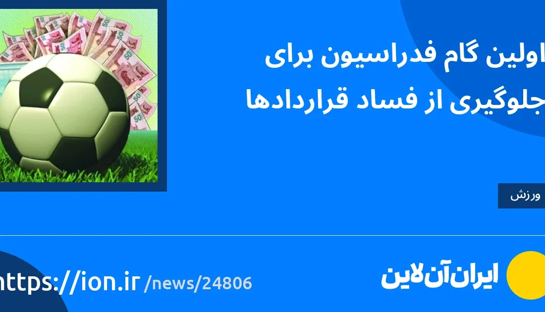 اسمارتک نیوز » اولین گام فدراسیون برای جلوگیری از فساد قراردادی