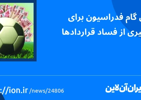 اسمارتک نیوز » اولین گام فدراسیون برای جلوگیری از فساد قراردادی